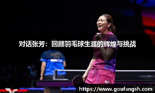 对话张芳：回顾羽毛球生涯的辉煌与挑战
