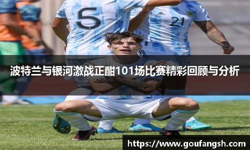 波特兰与银河激战正酣101场比赛精彩回顾与分析