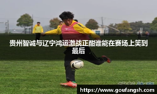 贵州智诚与辽宁鸿运激战正酣谁能在赛场上笑到最后