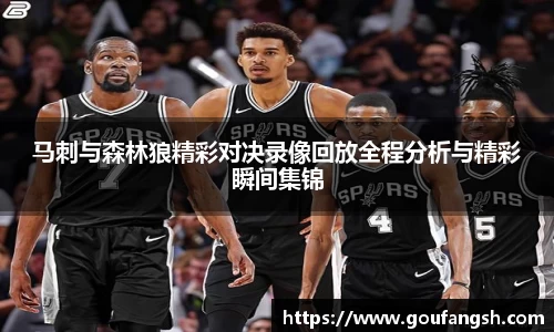 马刺与森林狼精彩对决录像回放全程分析与精彩瞬间集锦