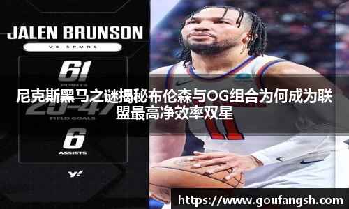 尼克斯黑马之谜揭秘布伦森与OG组合为何成为联盟最高净效率双星