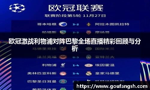 欧冠激战利物浦对阵巴黎全场直播精彩回顾与分析