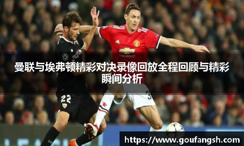 曼联与埃弗顿精彩对决录像回放全程回顾与精彩瞬间分析