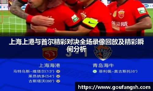 Z6尊龙上海上港与首尔精彩对决全场录像回放及精彩瞬间分析